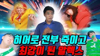 알렉스! 히어로들 전부 죽이고 최강자 되다!...(ft.알렉스 시즌5 1화)