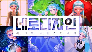 [네로디자인]로맨스판타지 결과 발표