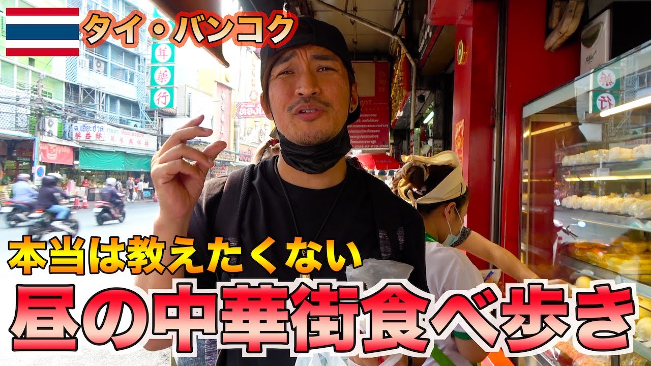 【タイ旅行】夜だけじゃない！バンコクにあるお昼の中華街が最高過ぎた！！