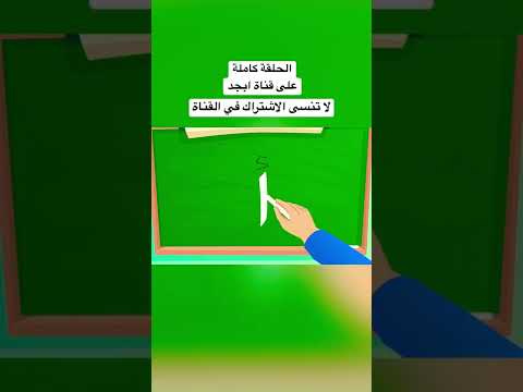 حلقة حرف الالف