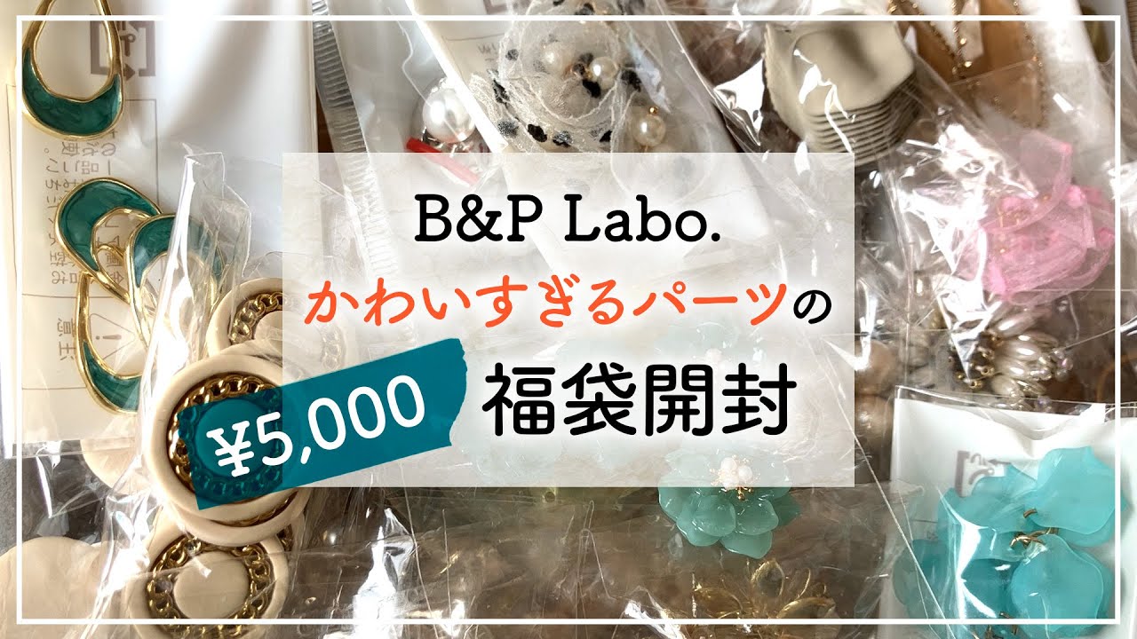 【福袋開封】かわいすぎるパーツだらけ！B&PLabo.さんの¥5,000福袋を開封します【ハンドメイド】