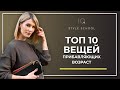 ТОП 10 вещей которые вас старят! Как выглядеть моложе с помощью Одежды? Советы стилиста!