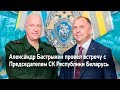 Александр Бастрыкин провел встречу с Председателем СК Республики Беларусь