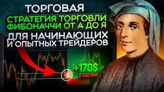 Торговая СТРАТЕГИЯ ТОРГОВЛИ ФИБОНАЧЧИ ОТ А ДО Я l ДЛЯ Начинающих  И Опытных Трейдеров | БЫЧИЙ ТРЕНД