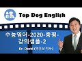 수능영어-2020-총평-강의샘플-2