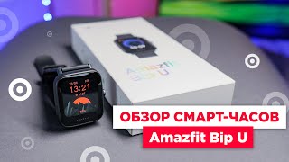 Обзор смарт-часов Amazfit Bip U | Новинка 2020