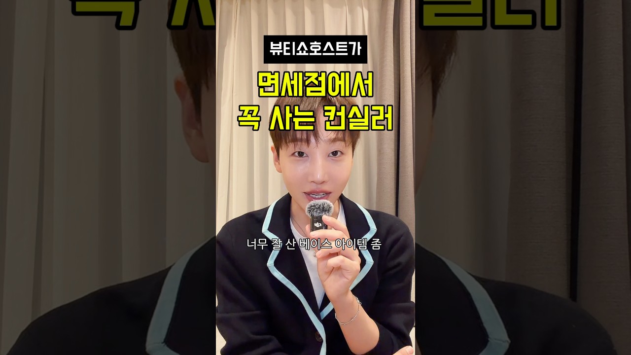 뷰티쇼호스트가 면세점 백화점 가면 꼭 사는 컨실러 🔥