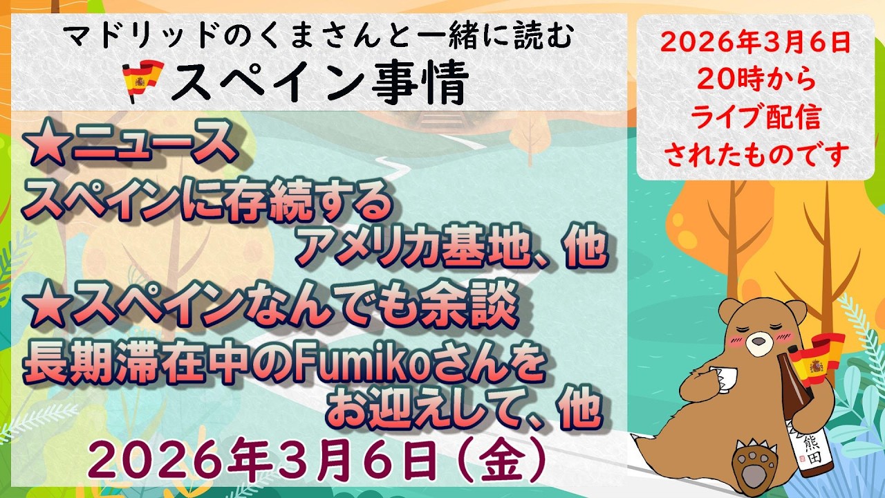 スペイン　ライブニュース　現地発信最新ニュース　２０２６年３月６日（金）２０時（スペイン冬時間の１２時）#スペイン #live #ライブニュース #spain  #マドリッド #スペイン旅行