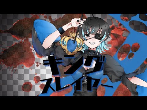 【オリジナルMV】キングスレイヤー／梨木つむぎ【歌ってみた】