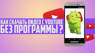 🔴Как на андроид с ютуб скачать видео без программ?🔴 🔴Как на андроид с ютуб скачать видео без программ?🔴
