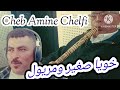 Cheb amine chelfi    