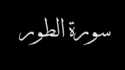 سورة الطور 1-49