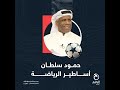 أساطير الرياضة 11 البحريني حمود سلطان