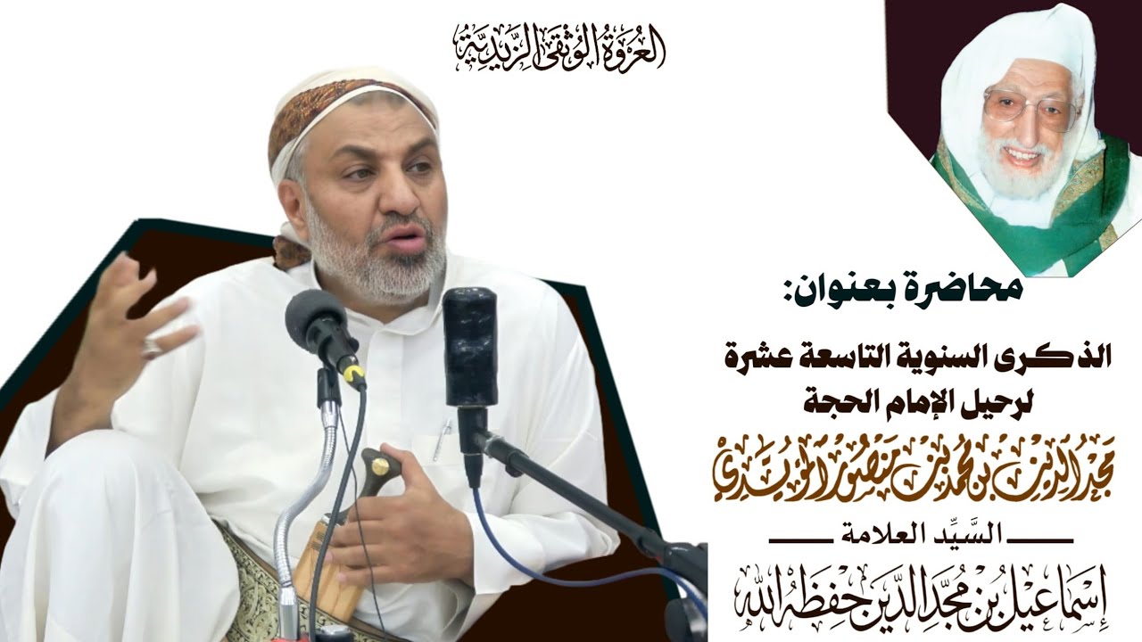 السيد العلامة إسماعيل مجدالدين  في الذكرى التاسعة عشرة لرحيل الامام المجدد للدين مجدالدين ع - 1447هـ