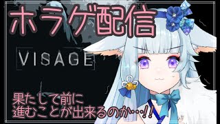 【ホラゲ配信/Visage】びびりだけど目指せクリアー！！part.4【新人Vtuber】