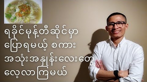 ရခိုင်မုန့်တီဆိုင်မှာ ရခိုင်စကားပြောပြီး မှာစားကြမယ် || Learn Arakan Language with B.A Aung