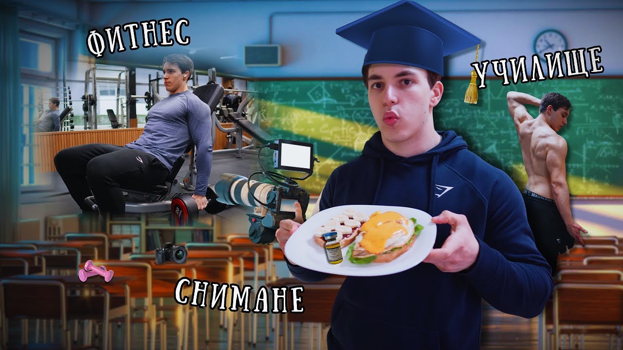 Един Мой Ден Като Ученик Занимаващ се с Фитнес