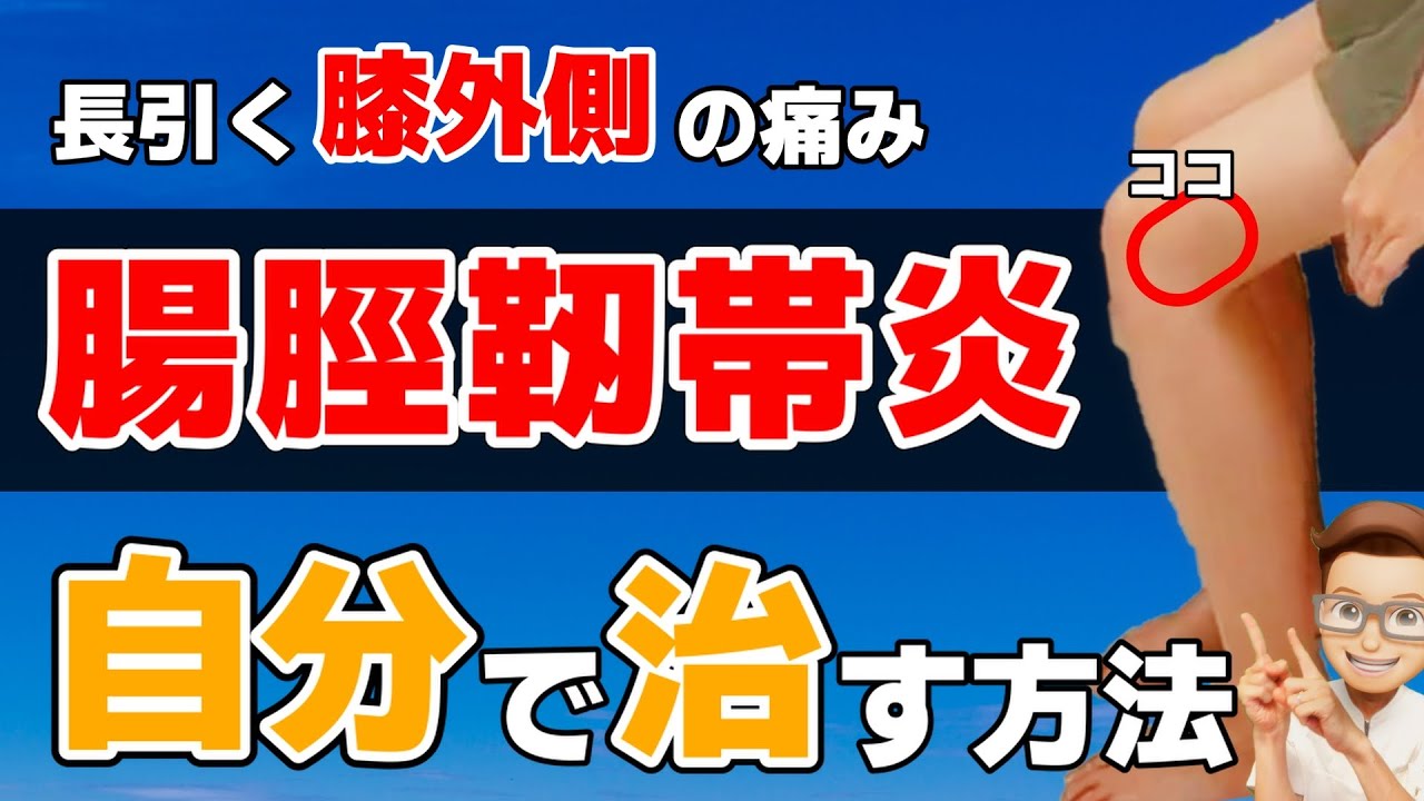 腸脛靭帯炎 治し方｜腸脛靭帯炎を根本から治すマッサージ＆エクササイズ☆整形外科理学療法士推奨
