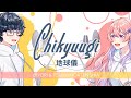 「地球儀」Chikyuugi - Aimer with Vaundy【cover by BIYORI x @TsuyuHortenshia 】