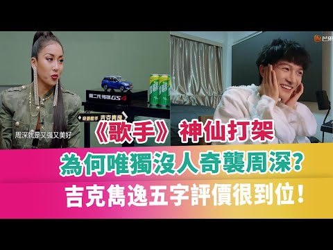 《歌手》神仙打架，為何唯獨沒人奇襲周深？吉克雋逸五字評價很到位！