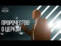 Пророчество о церкви | Старший епископ Филипп Савочка | Лидерский семинар