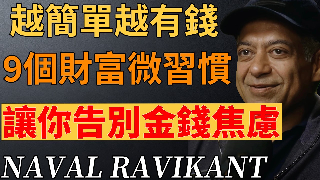 納瓦爾：真正的財富是完全掌控時間！每天不到5分鐘的“微習慣”，拉開你和同齡人的階層差距。#財富覺醒 #搞錢法則 #階層跨越 #理財微習慣 #認知破局#消費主義 #窮人思維 #極簡理財 #財務自由