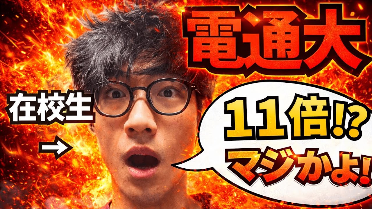 【衝撃】電通大の倍率、過去最高レベルでヤバい件