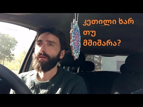 კეთილი ხარ თუ მშიშარა?