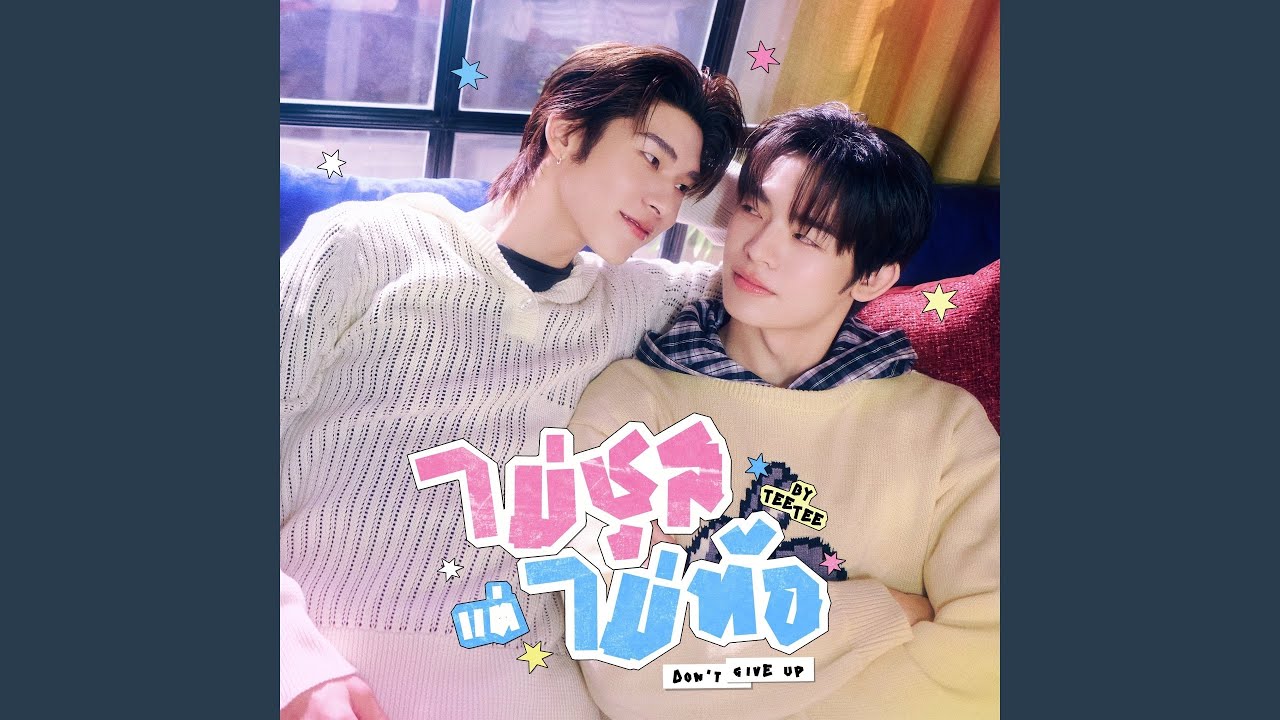 ไม่ชูสแต่ไม่ท้อ (Don’t Give Up) Ost.ด้วงกับเธอ