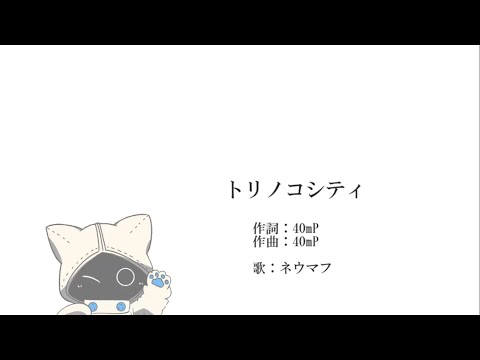トリノコシティ / ネウマフ UTAUカバー