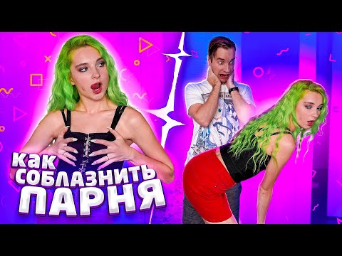 Видео: ПРОВЕРКА СОВЕТОВ ИЗ ИНТЕРНЕТА - КАК ПОНРАВИТСЯ ПАРНЮ?!