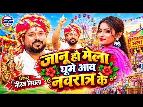 #video - जानू हो मेला घूमे आव नवरात्र के - नीरज निराला का Viral Devi song -Mela Ghoome Aaw Navrat Ke