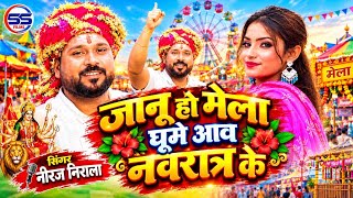 #video - जानू हो मेला घूमे आव नवरात्र के - नीरज निराला का Viral Devi song -Mela Ghoome Aaw Navrat Ke