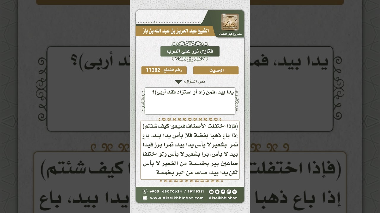 11382 - شروط بيع الربويات بعضها ببعض -  نور على الدرب