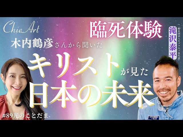 89 [Future Prediction] Near-Death Experience: Tsuruhiko Kiuchi