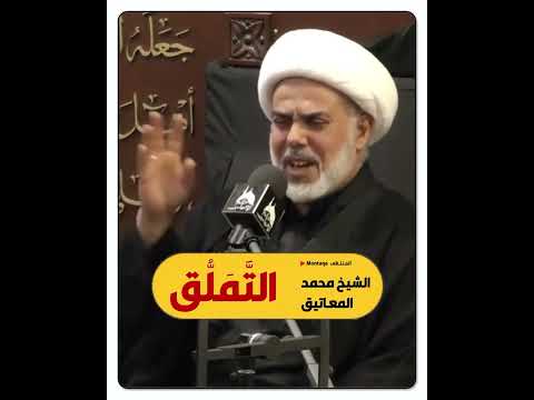 التملق خبث السريرة الشيخ محمد المعاتيق