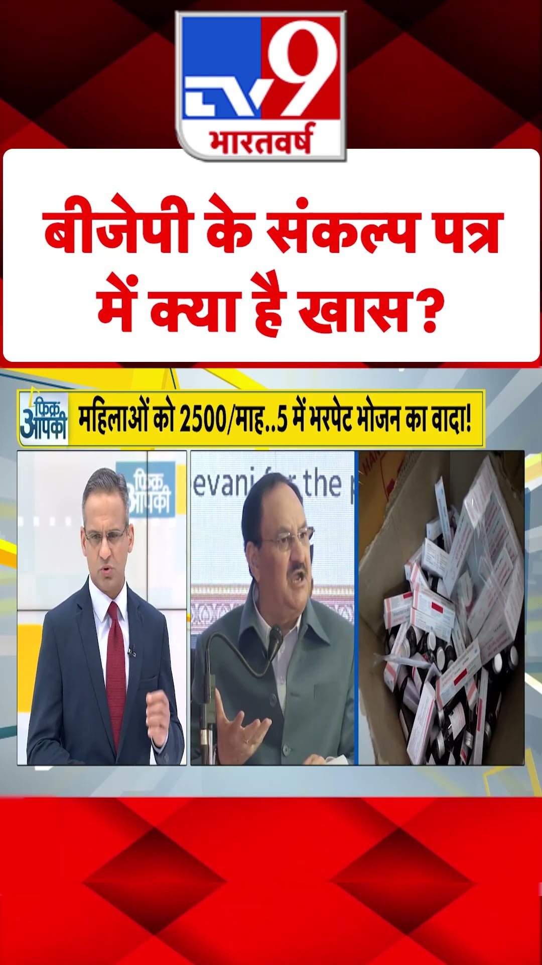BJP के संकल्प पत्र में क्या है खास?#tv9shorts