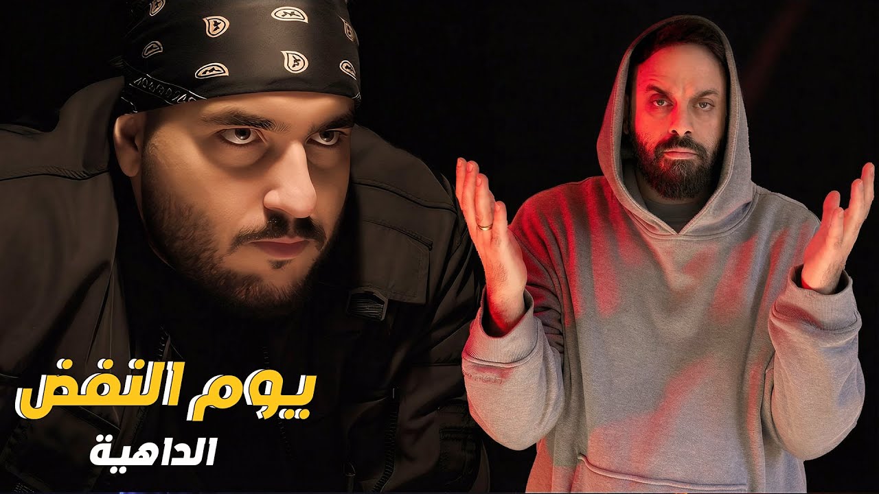 ردة فعل اردني | الداهية - يوم النفض ..  REACTION ELDAHYA - Yom El Nafd