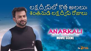 Download Lagu శంతనుడి లక్షద్వీప్ రోజులు | Anarkali Movie | Prithviraj | Telugu Dubbed MP3