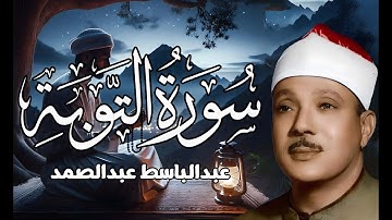 خشوع وبكاء الشيخ عبدالباسط عبدالصمد في شيكاغو .. تلاوة رهيبة لسورة التوبة | جودة عالية