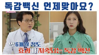 독감백신은 언제 맞는 것이 좋을까요?｜독감백신편 [G1 홈닥터 48회 미방영분]