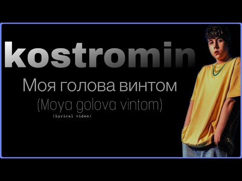 kostromin Моя голова винтом (Moya golova vintom) lyrics