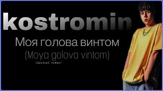 kostromin Моя голова винтом (Moya golova vintom) lyrics