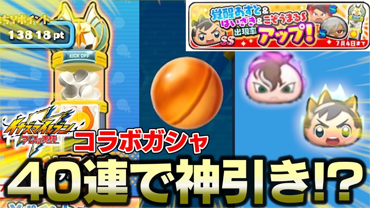 イナイレコラボガシャ40連 まさかの神引き降臨で大絶叫 妖怪ウォッチぷにぷに イナズマイレブン アレスの天秤コラボ Youtube イナイレコラボガシャ40連 まさかの神引き降臨で大絶叫 妖怪ウォッチぷにぷに イナズマイレブン アレスの天秤コラボ Youtube