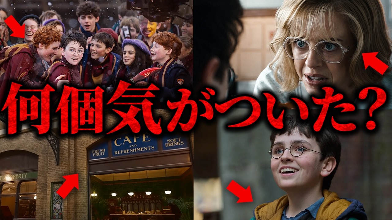 【ハリポタドラマ】予告編からわかる映画との違いを徹底解説！