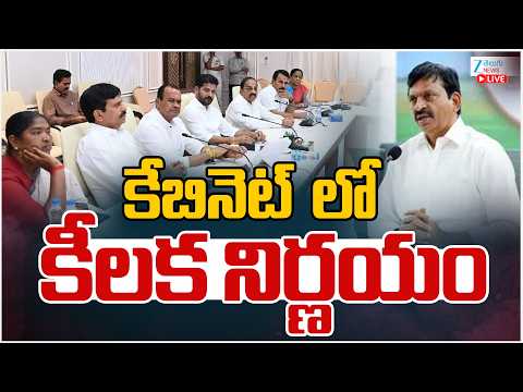 LIVE: Minister Ponguleti Srinivasareddy Press Meet | Cabinet Meeting | కేబినెట్  లో కీలక నిర్ణయం | - ZEE24TELUGUNEWS