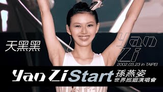 孫燕姿Yanzi Start 2002 世界巡迴演唱會台北場天黑黑Cloudy Day