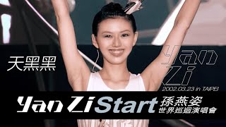 孫燕姿 Yanzi Start 2002 世界巡迴演唱會 台北場 天黑黑 Cloudy Day [Official Live Video]