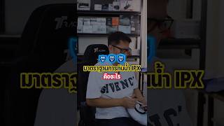 มาตรฐานการกันน้ำ IP-xx ของโทรศัพท์คืออะไร