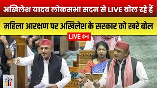 अखिलेश यादव लोकसभा सदन से LIVE बोल रहे हैं | महिला आरक्षण पर अखिलेश ने सरकार को घेरा | INDC Network